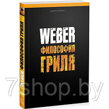 Книга "Weber: Философия гриля"