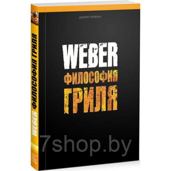 Книга "Weber: Философия гриля" - фото 1 - id-p113241566