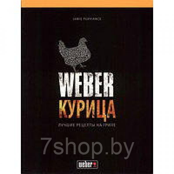 Книга "Weber: Курица"