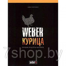 Книга "Weber: Курица"