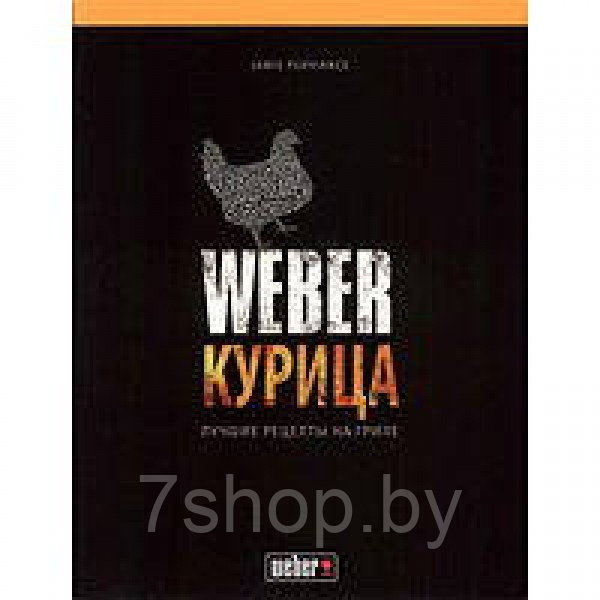 Книга "Weber: Курица" - фото 1 - id-p113241586