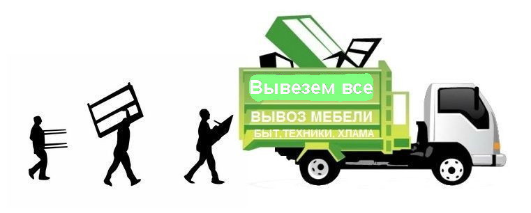 Вывоз мусора