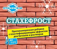 Стахефрост - противоморозная добавка с пластифицирующим эффектом (жидкая), РБ