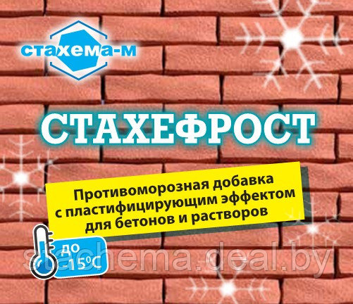 Стахефрост - противоморозная добавка с пластифицирующим эффектом (жидкая), РБ - фото 1 - id-p6687829