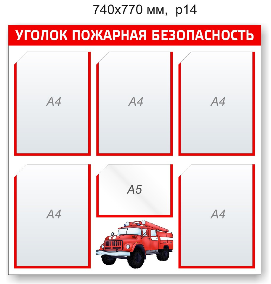 Стенд "Уголок пожарной безопасности". 740х770 мм