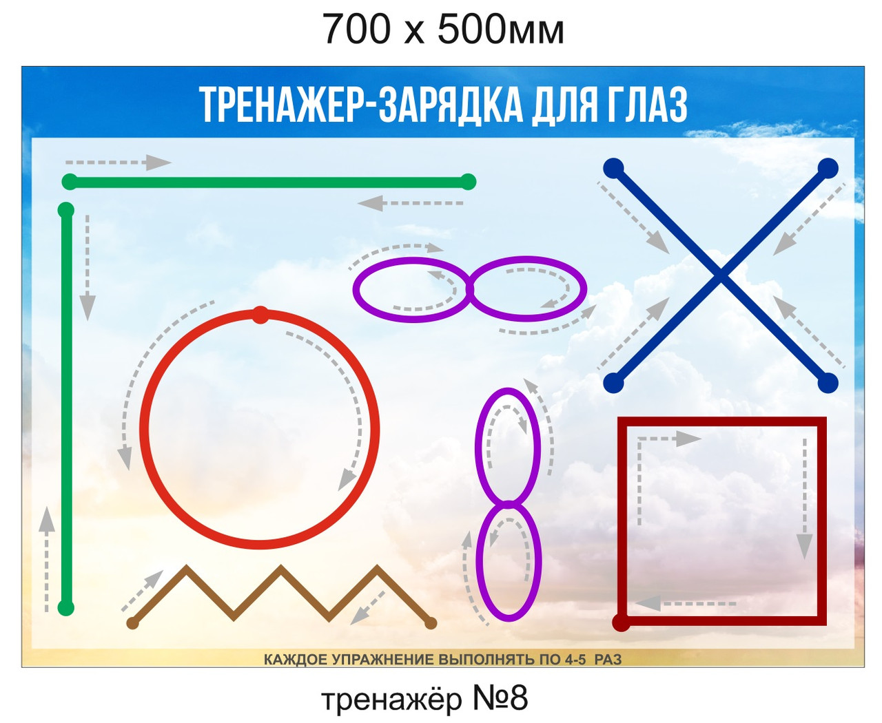 Стенд "Тренажер-зарядка для глаз» 500х700 мм