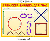 Стенд "Тренажер-зарядка для глаз» 500х700 мм