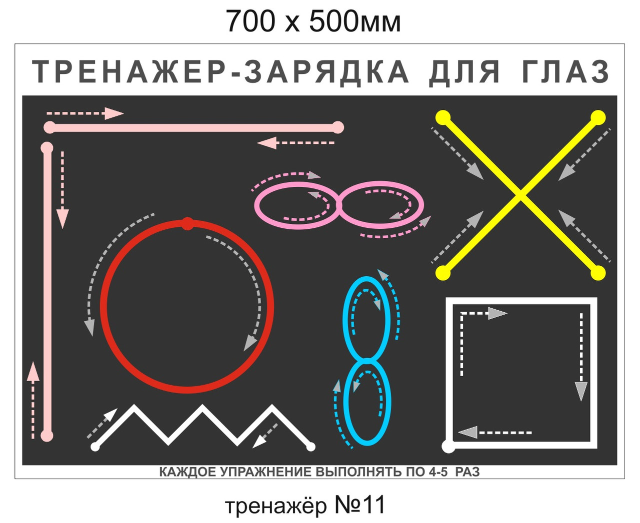 Стенд "Тренажер-зарядка для глаз» 500х700 мм - фото 1 - id-p114629386