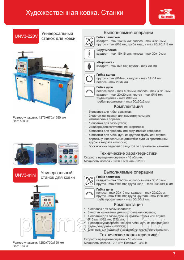 UNV3-220V Универсальный станок для ковки: завитки, скручивание, "корзинки", гибка, кольца и трубогиб-профилеги - фото 2 - id-p6083582