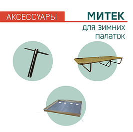 Аксессуары для палаток Митек