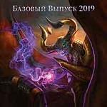 Базовый выпуск 2019