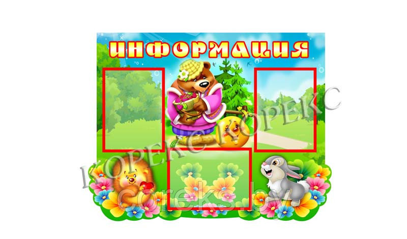 Стенд "Информация"