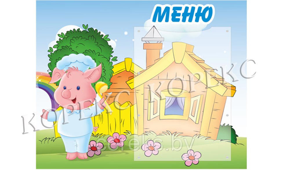 Стенд "Меню"