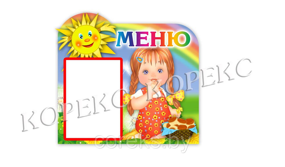 Стенд "Меню"