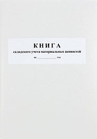 Книга складского учета материальных ценностей М-17