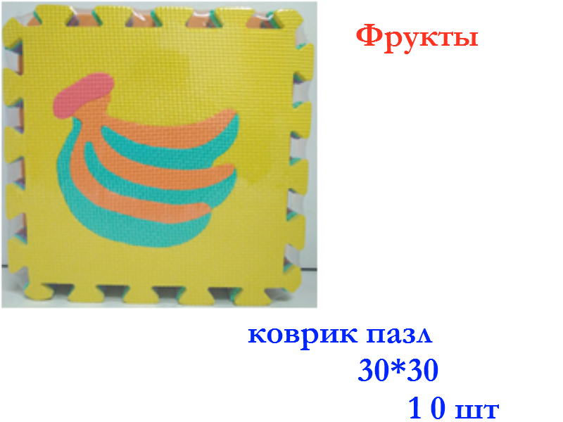 Коврики-пазлы овощи -фрукты 10  элементов 30 *30