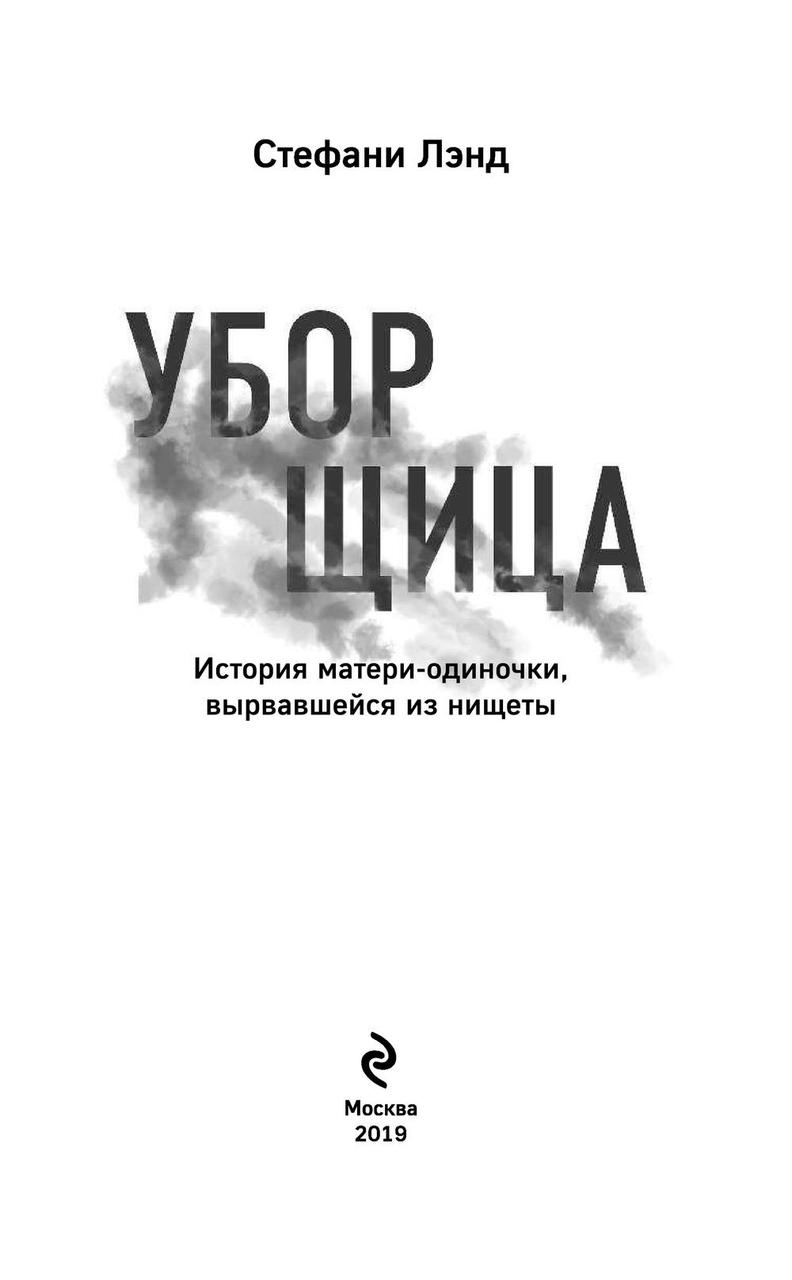 Уборщица. История матери-одиночки, вырвавшейся из нищеты - фото 3 - id-p114971921