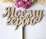 Топпер "Моему герою"