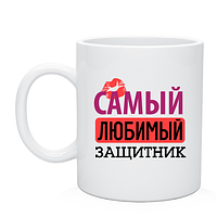 Кружка "Самый любимый защитник"