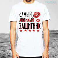 Майка "Самый любимый защитник"