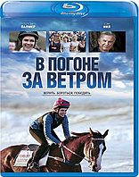 В погоне за ветром (BLU RAY Видео-фильм)