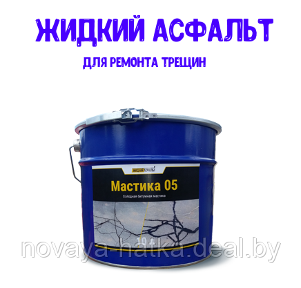 Жидкий асфальт