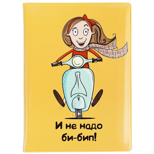 Обложка на автодокументы "Би - бип"