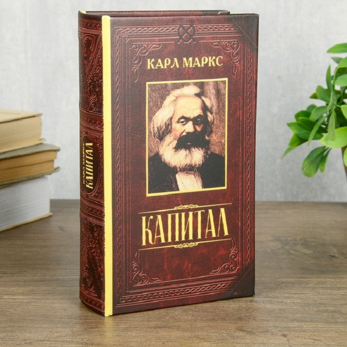 Сейф-книга «Капитал» К. Маркс 17 см - фото 1 - id-p115200391