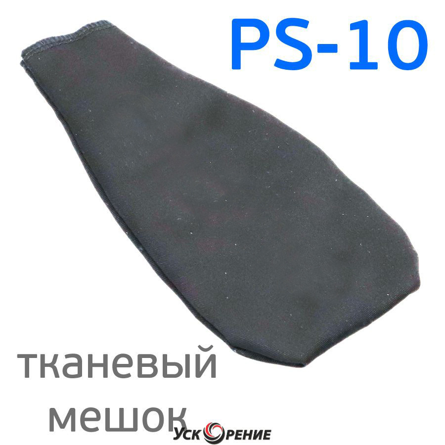 Русский мастер РМ-99191-23 Мешок тканевый под абразив для PS-10 Русский мастер
