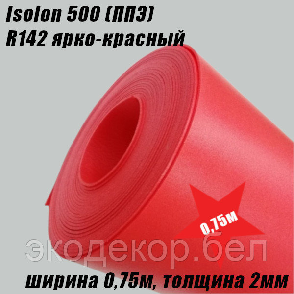 Isolon 500 (Изолон) 0,75м. R142 Ярко-красный, 2мм - фото 2 - id-p115267664