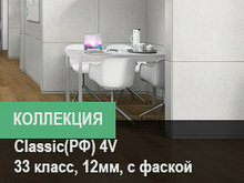 Коллекция Classic 33 4v(РФ)
