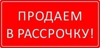 Рассрочка!!!!