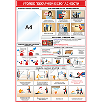 Уголок пожарной безопасности (карман А4)