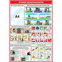 Уголок пожарной безопасности (карман А4)