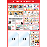 Уголок пожарной безопасности (2 кармана А4)