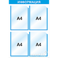 Стенд информационный 3001, с 4-мя карманами А4