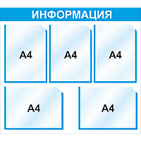 Стенд информационный 750*680 мм 5 карм А4,арт.3007