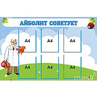 Стенд для детского сада Айболит Советует 6 карманов А4