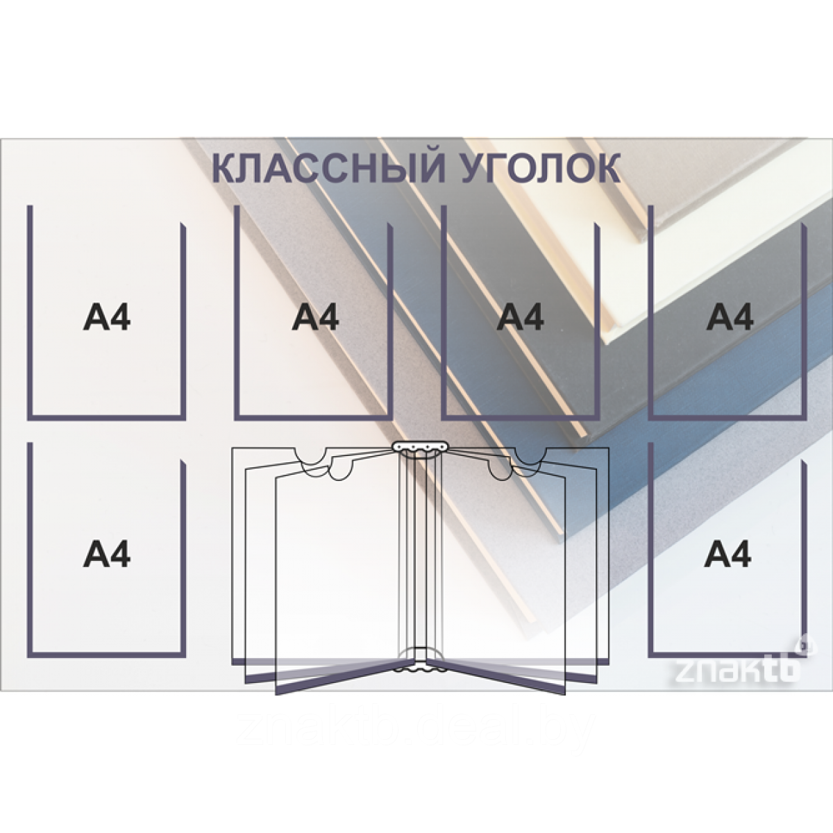 Стенд информационный для школ с 6 карманами (А4) и 1 книгой (А4) - фото 1 - id-p115462797