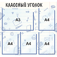 4124 Стенд информационный для школ с 4 карманами (А4) и 1 карманом (А3)