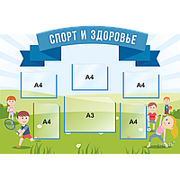 Стенд информационный для школ с 5 карманами (А4) и 1 карманом (А3)