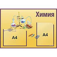 4132 Стенд информационный для школ с 2 карманами (А4)
