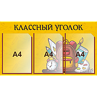 Стенд информационный для школ с 3 карманами (А4)