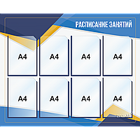 4137 Стенд информационный для школ с 8 карманами (А4)