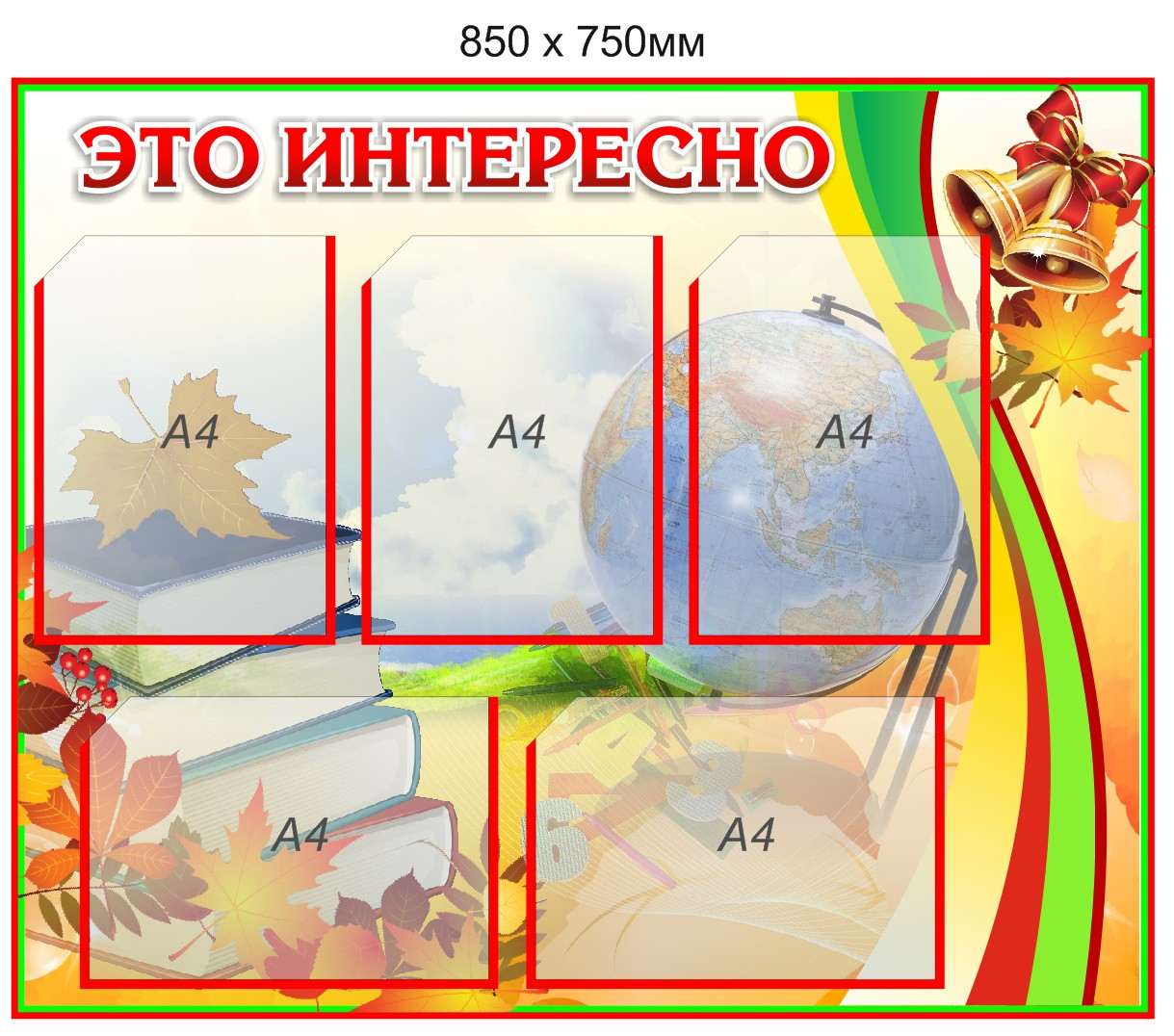 Стенд "Это интересно" на 5 карманов А4 850 х 750мм