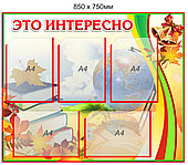 Стенд "Это интересно" на 5 карманов А4 850 х 750мм