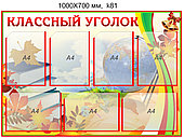 Стенд "Классный уголок" (7 карманов А4) 1000х700 мм