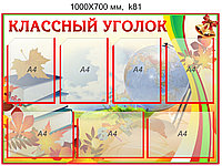 Стенд "Классный уголок" (7 карманов А4) 1000х700 мм