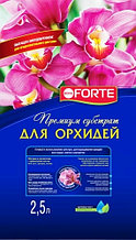 Субстрат для орхидей Bona Forte, 2,5 литра (Остаток 0 шт !!!)