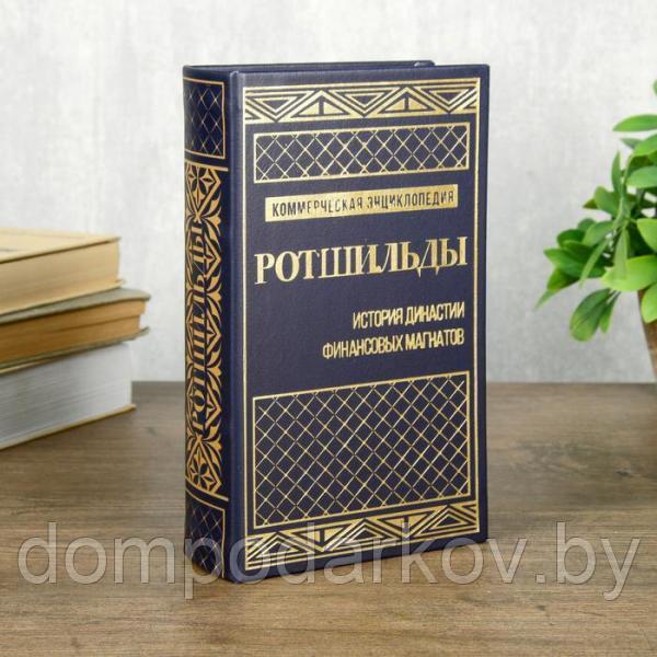 Сейф шкатулка книга "Ротшильды" тиснение 21х13х5 см